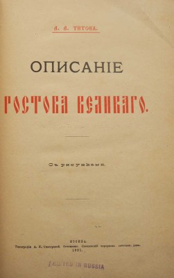 [Из библиотеки великого князя Сергея Александровича] Титов А.А. Описание Ростова Великого. С рисунками. М., 1891.